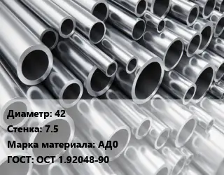 Труба алюминиевая толстостенная 42 s=7.5 Марка: АД0 ГОСТ: ОСТ 1.92048-90